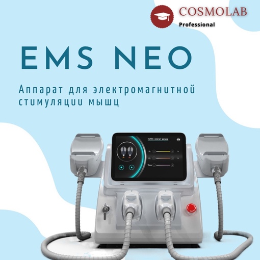 Аппарат для электромагнитной стимуляции мышц EMS NEO