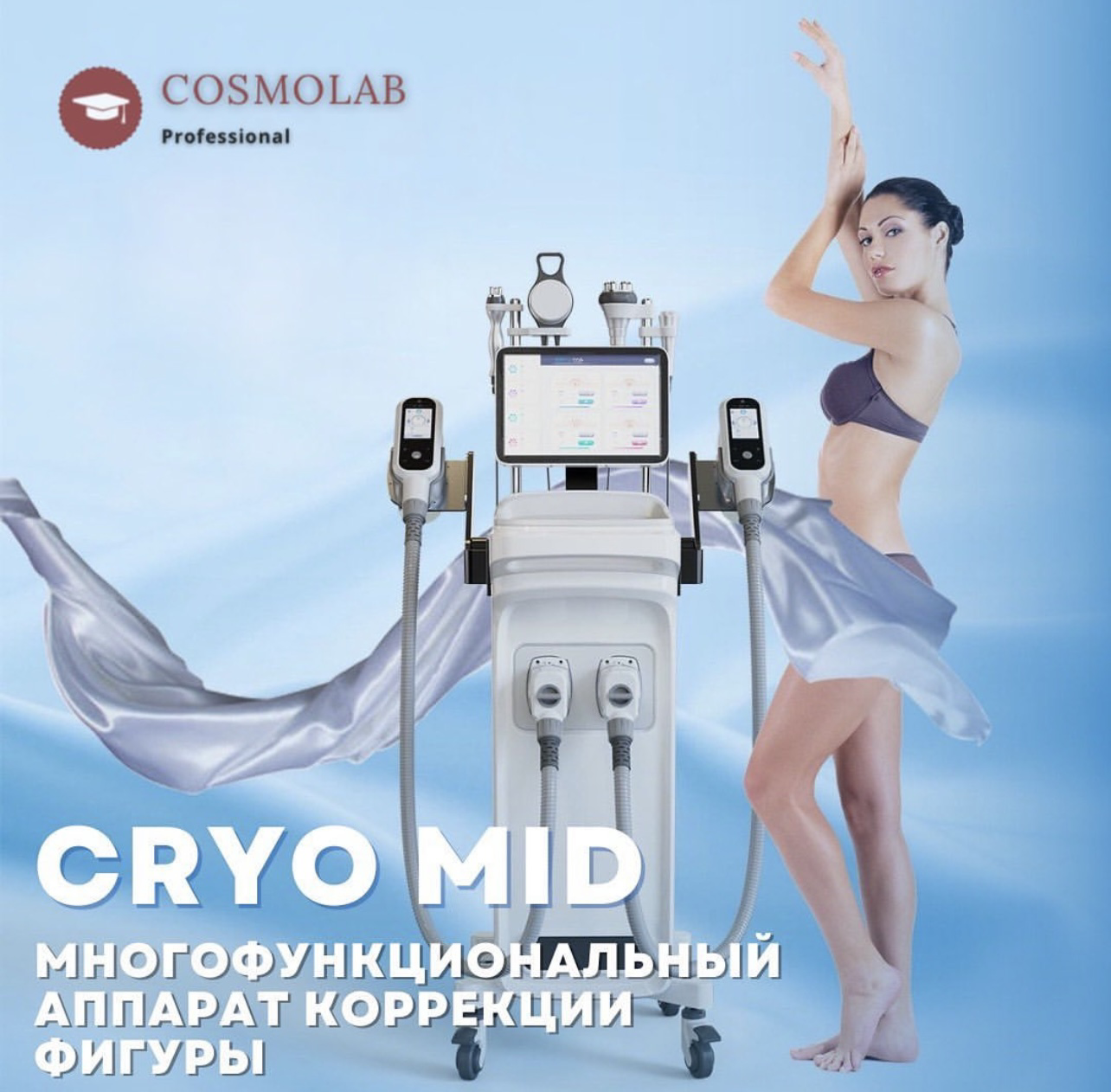 Многофункциональный аппарат для коррекции фигуры CRYO MID