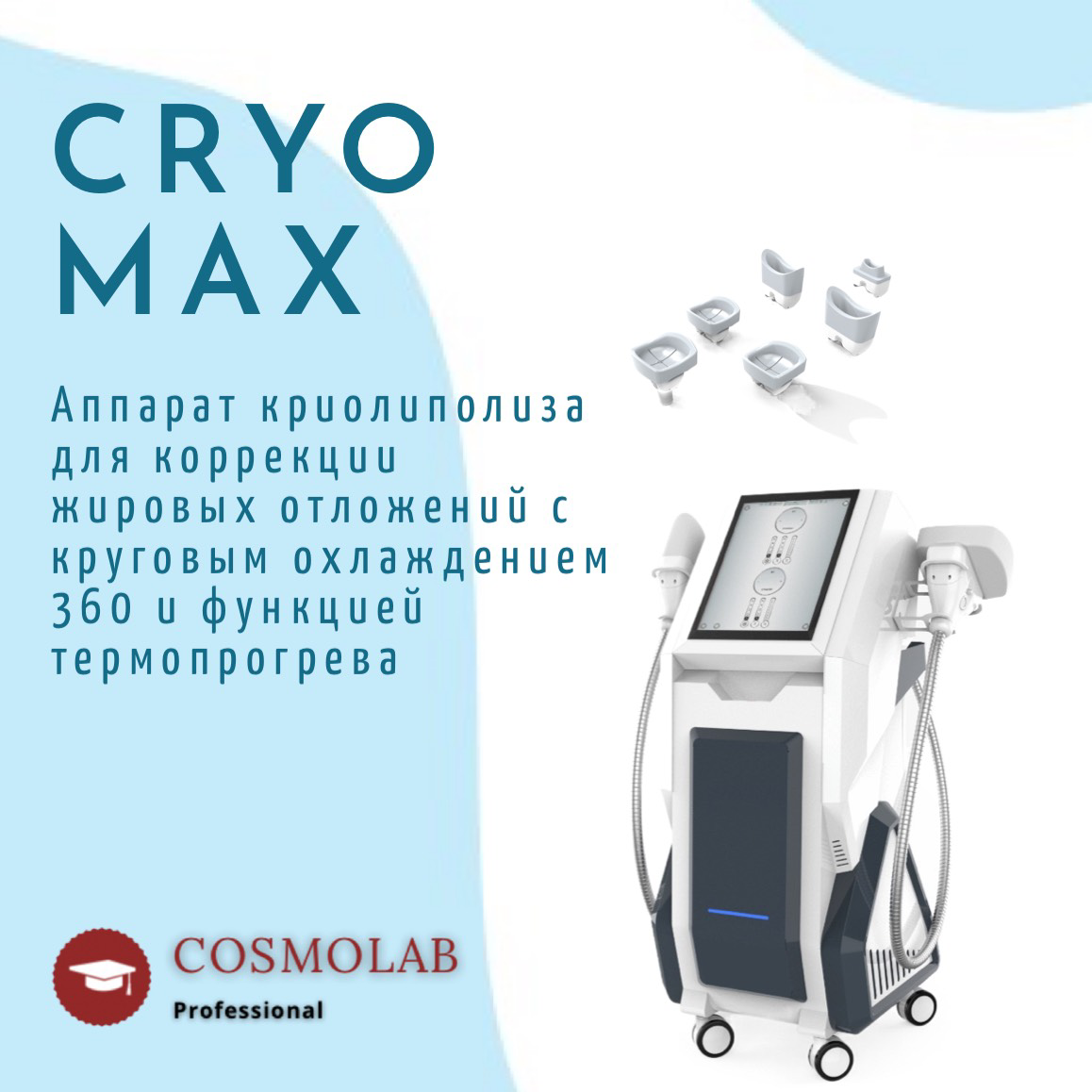 Аппарат криолиполиза CRYO MAX 360