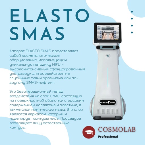 Аппарат ELASTO SMAS