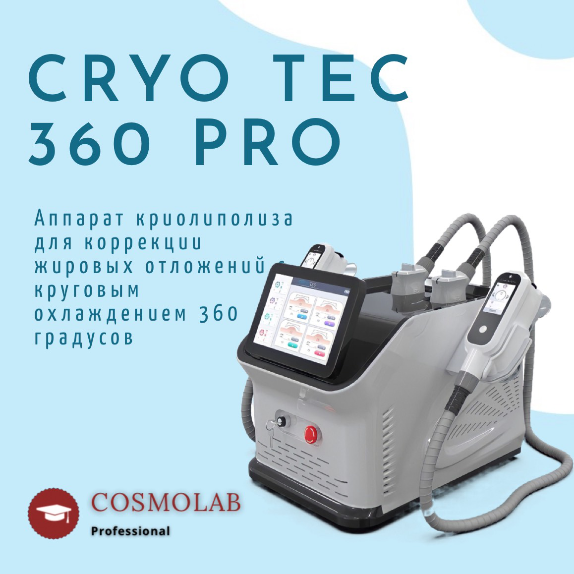 Аппарат криолиполиза CRYO TEC 360 PRO