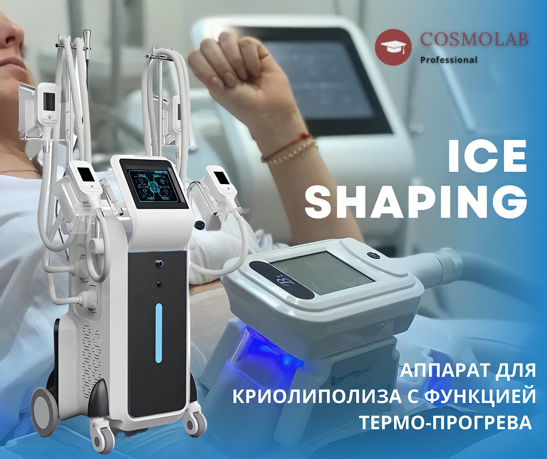 Аппарат для криолиполиза ICE SHAPING