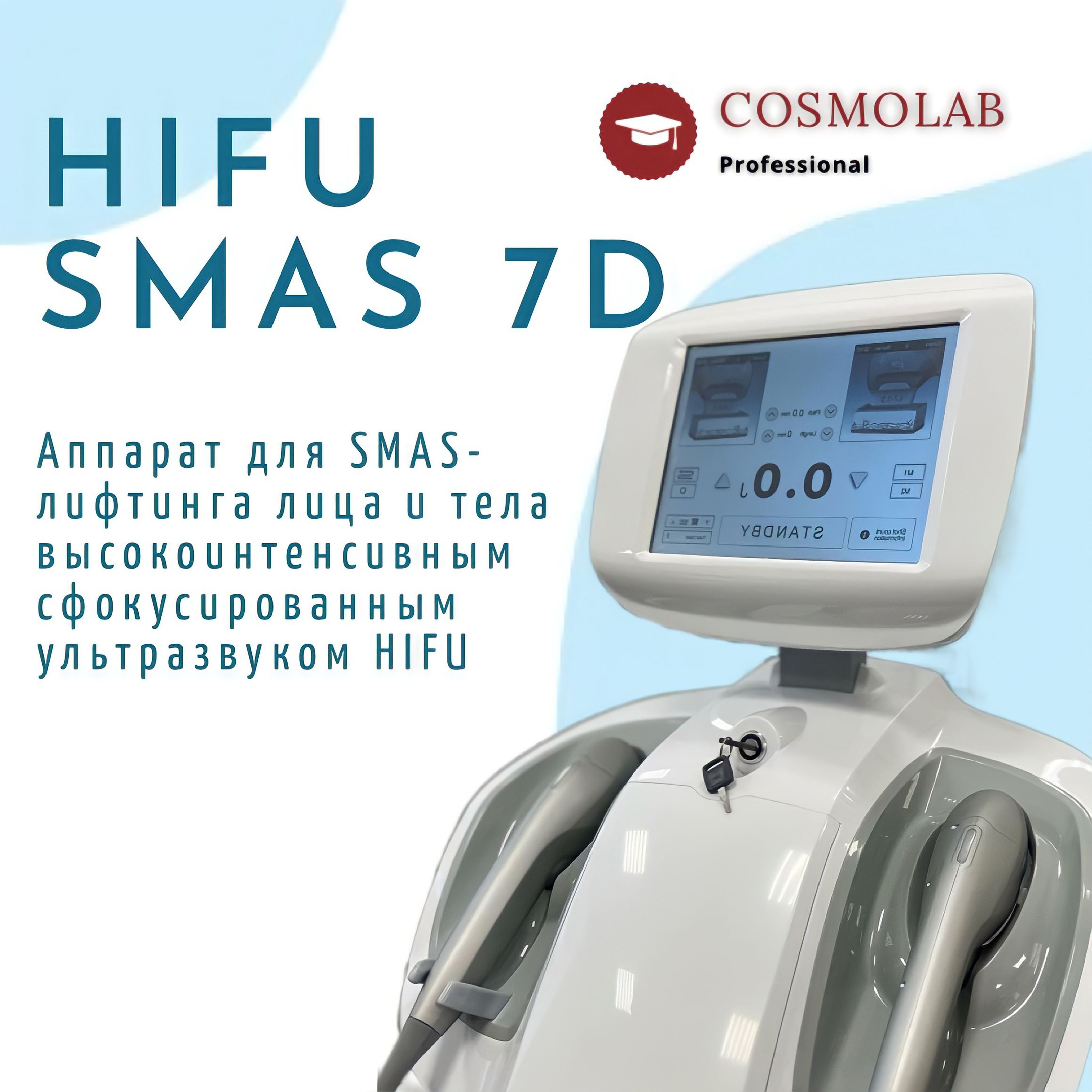 Аппарат для ультразвукового SMAS лифтинга HIFU 7D